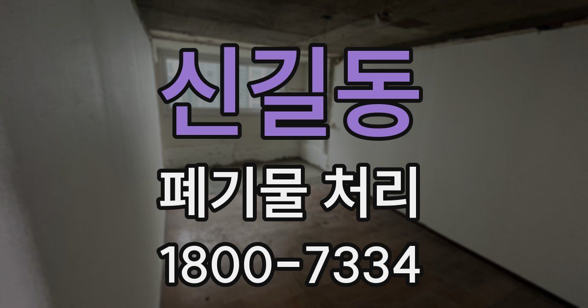 신길동 폐기물 처리