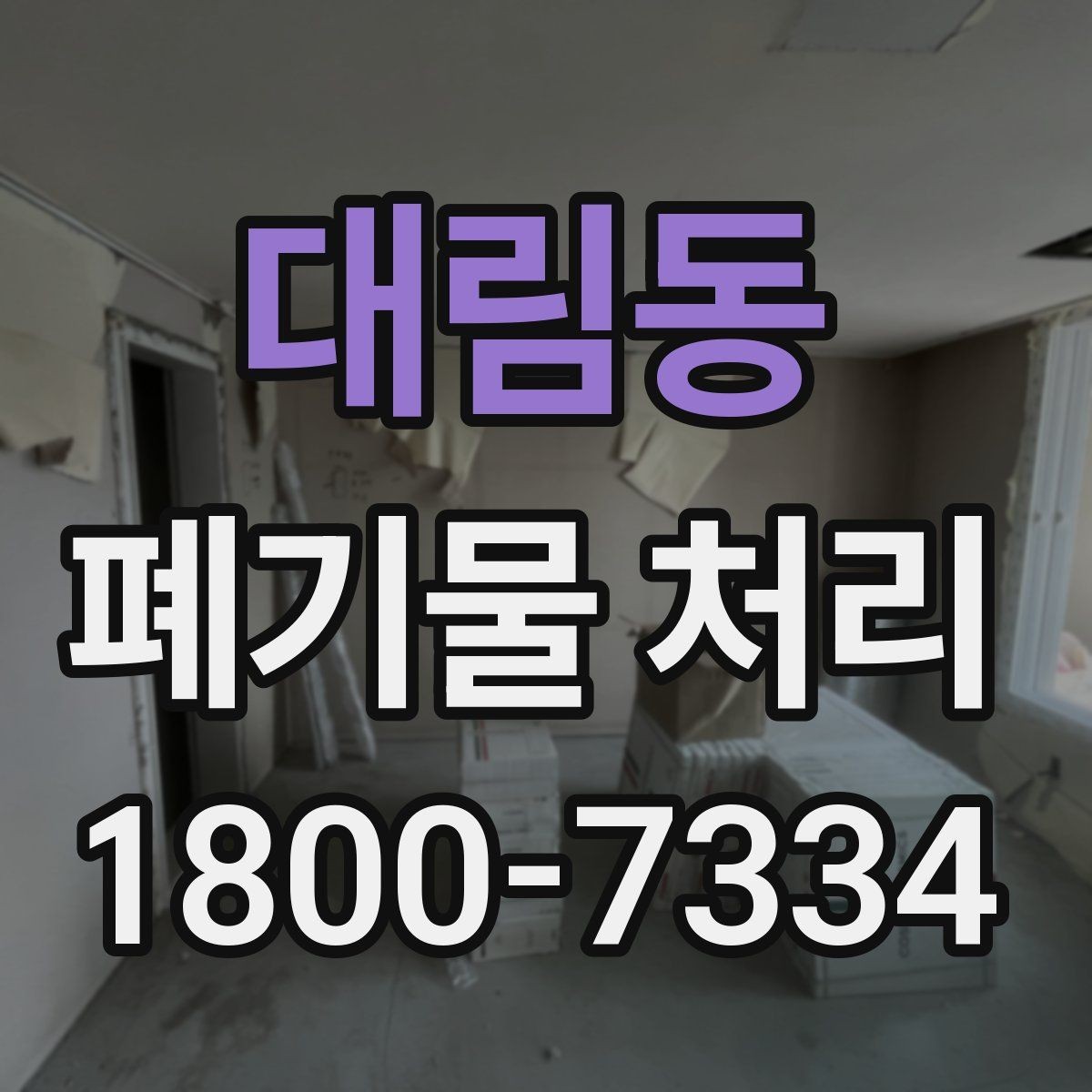 대림동 폐기물 처리 업체 선택할 때 보는 기준