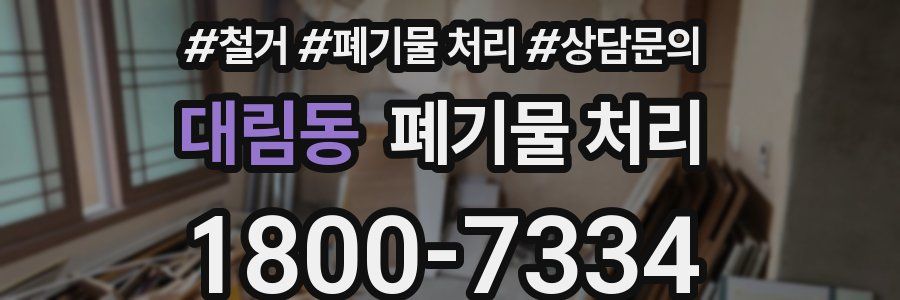 대림동 폐기물 처리