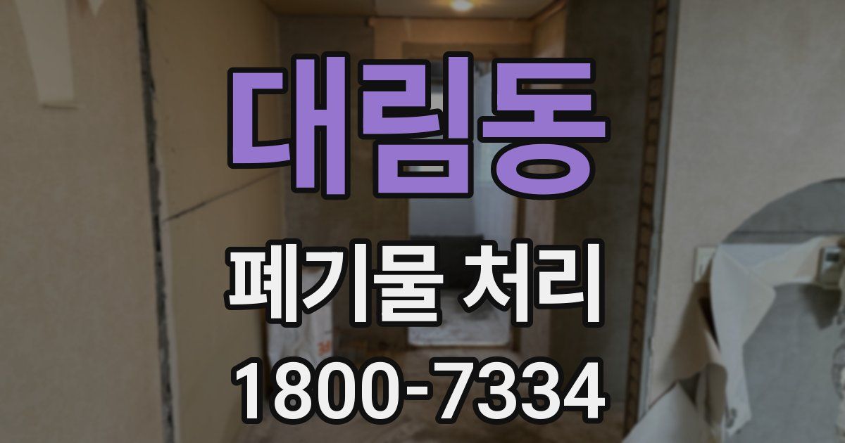 대림동 폐기물 처리
