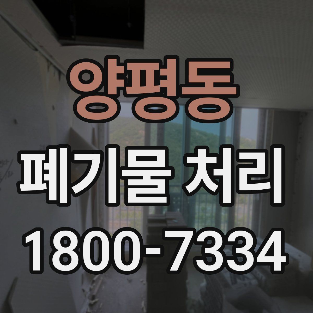 양평동 폐기물 처리 범위가 넓을 때 알아둘 점