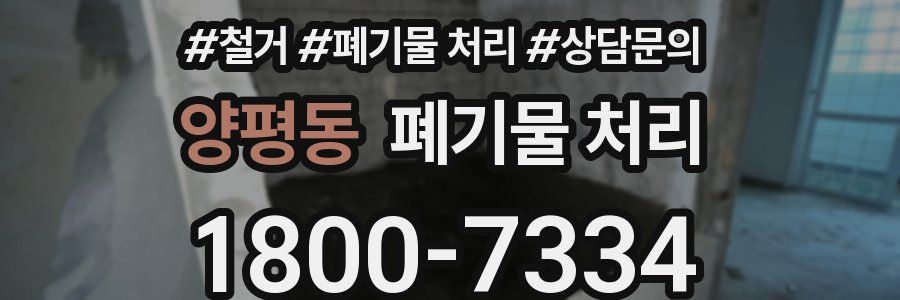 양평동 폐기물 처리