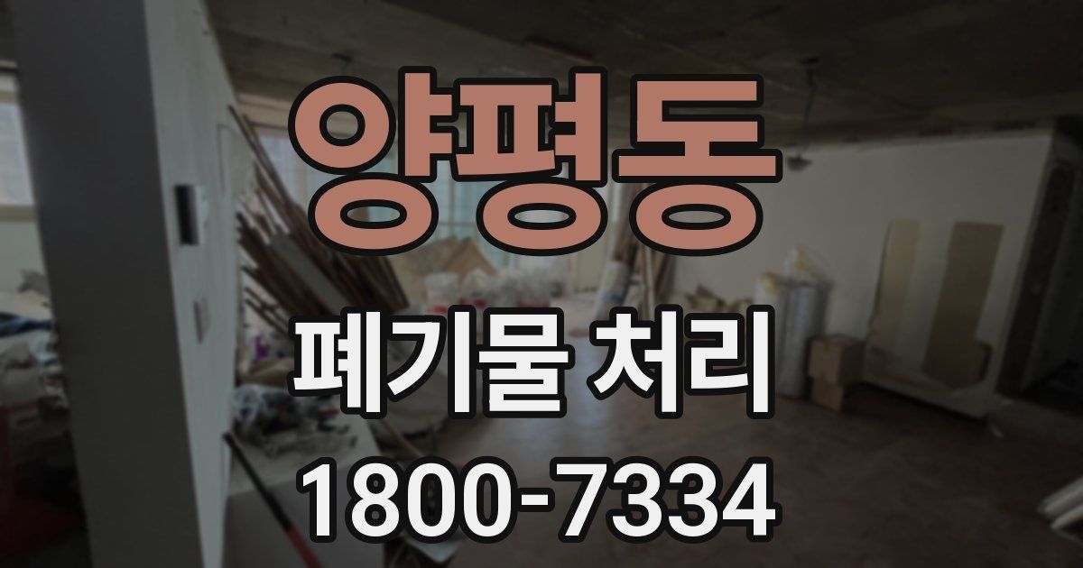 양평동 폐기물 처리