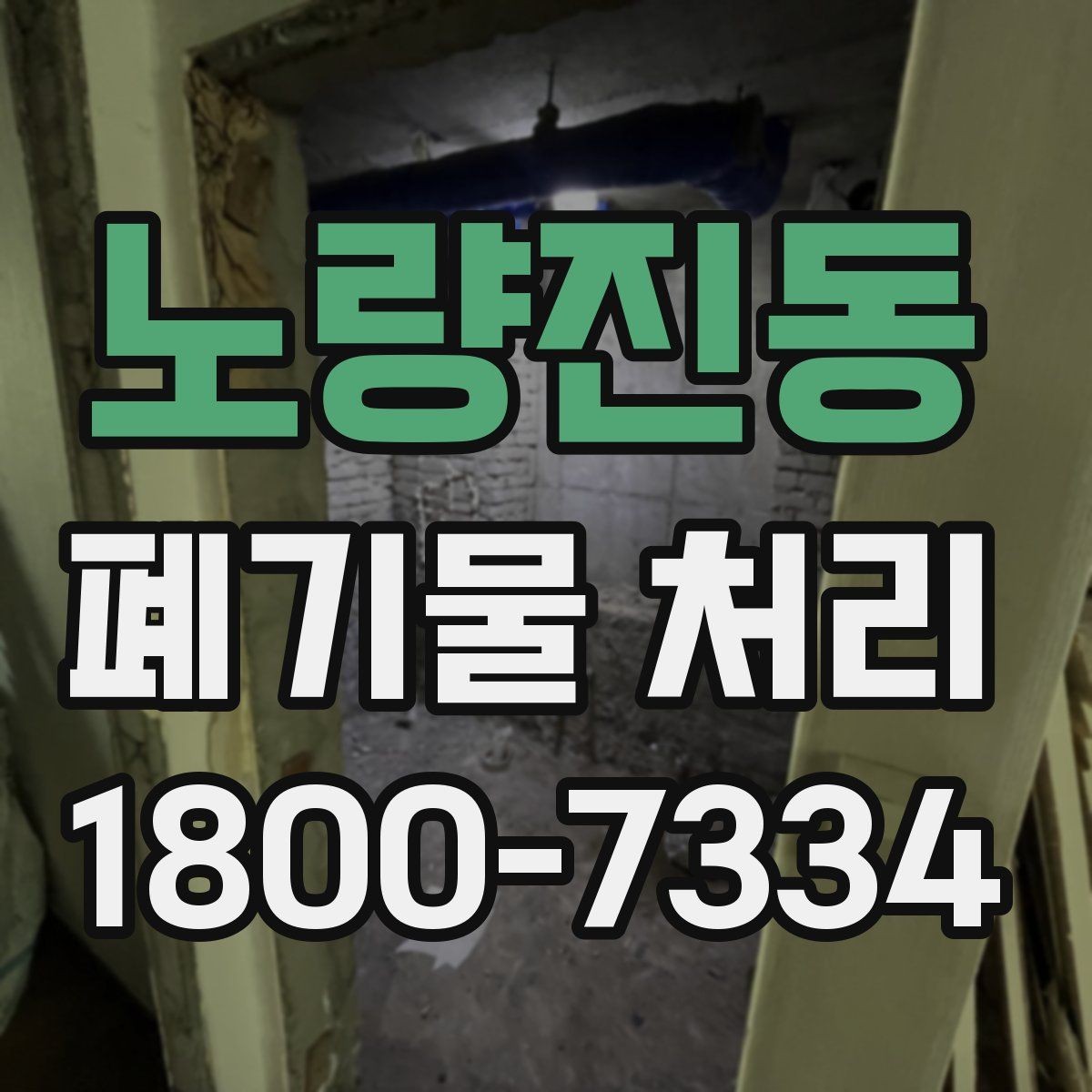 노량진동 폐기물 처리 상담에서 자주 나오는 질문 모음