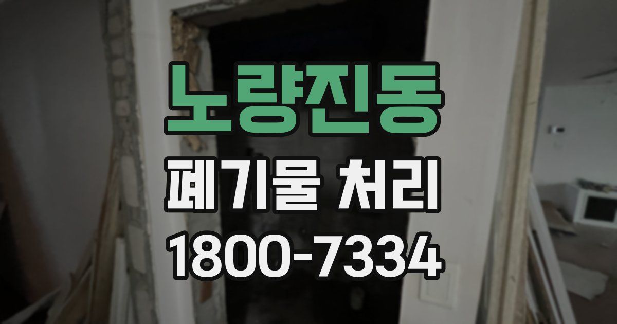 노량진동 폐기물 처리