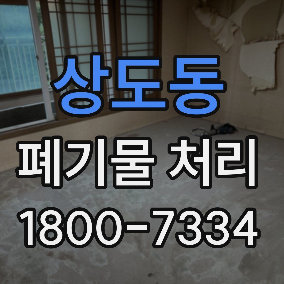 상도동 폐기물 처리 견적이 달라지는 이유