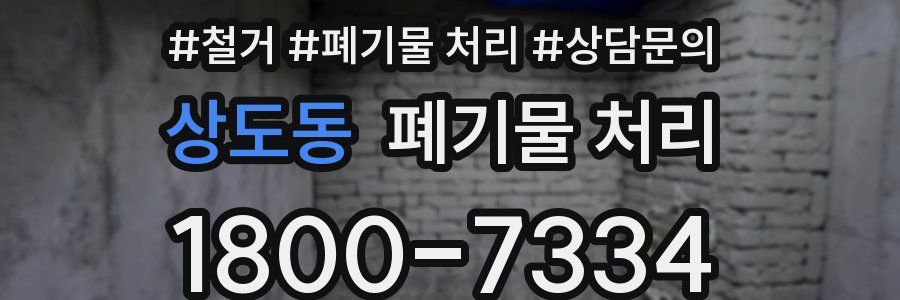 상도동 폐기물 처리