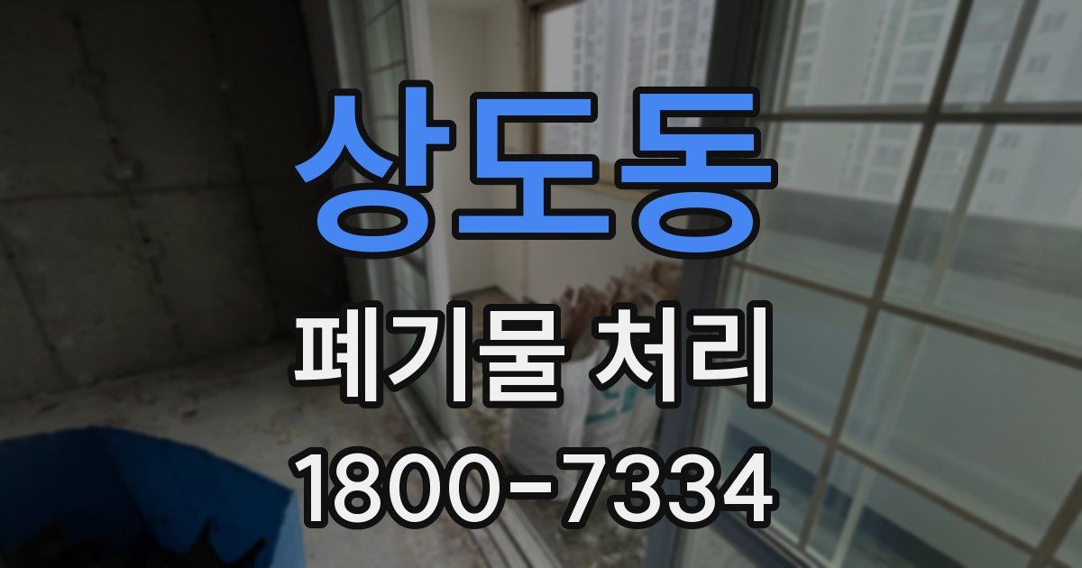 상도동 폐기물 처리