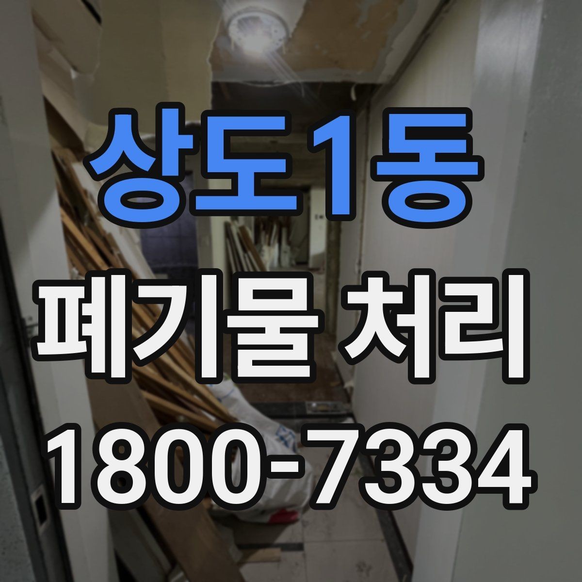 상도1동 폐기물 처리 요청 전에 정리해야 할 현장 정보