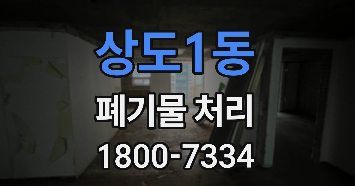 상도1동 폐기물 처리
