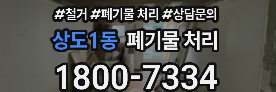 상도1동 폐기물 처리