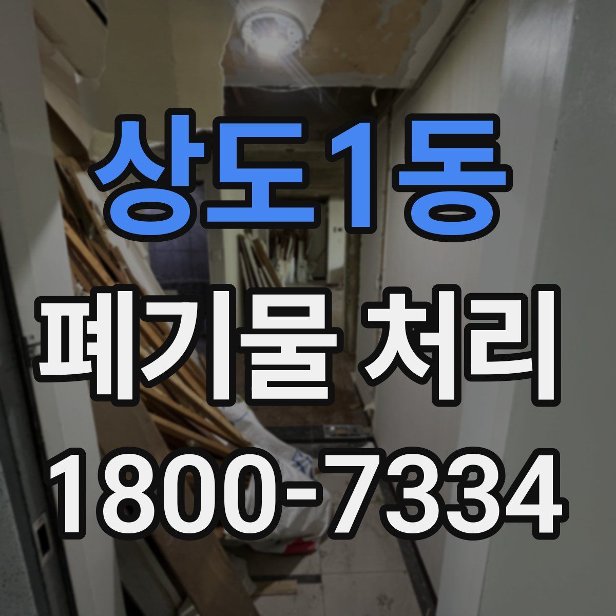 상도1동 폐기물 처리