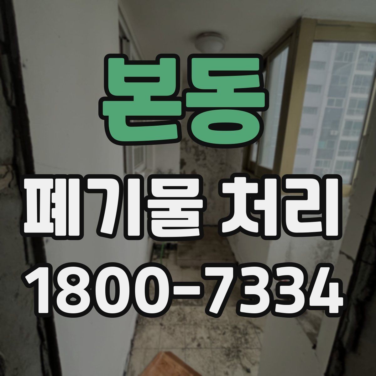 본동 폐기물 처리 전후로 달라지는 작업 범위