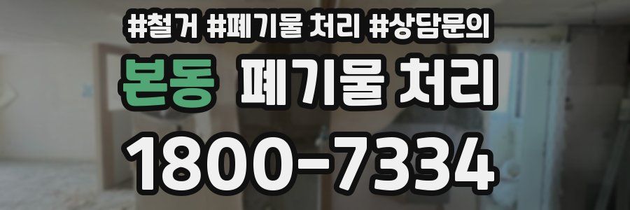 본동 폐기물 처리