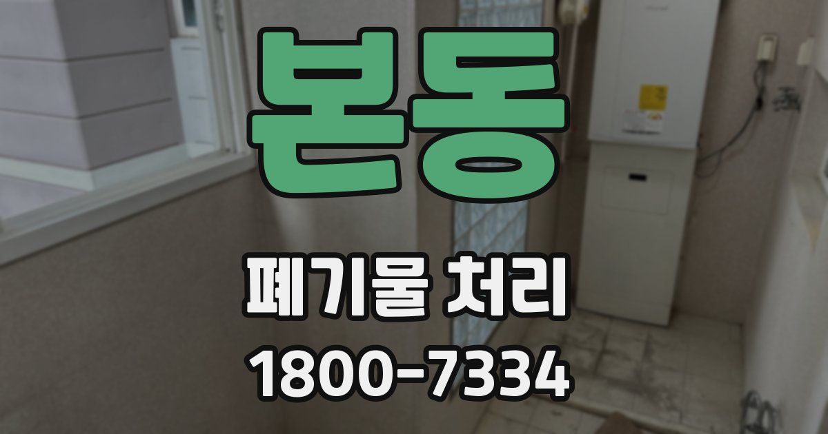 본동 폐기물 처리