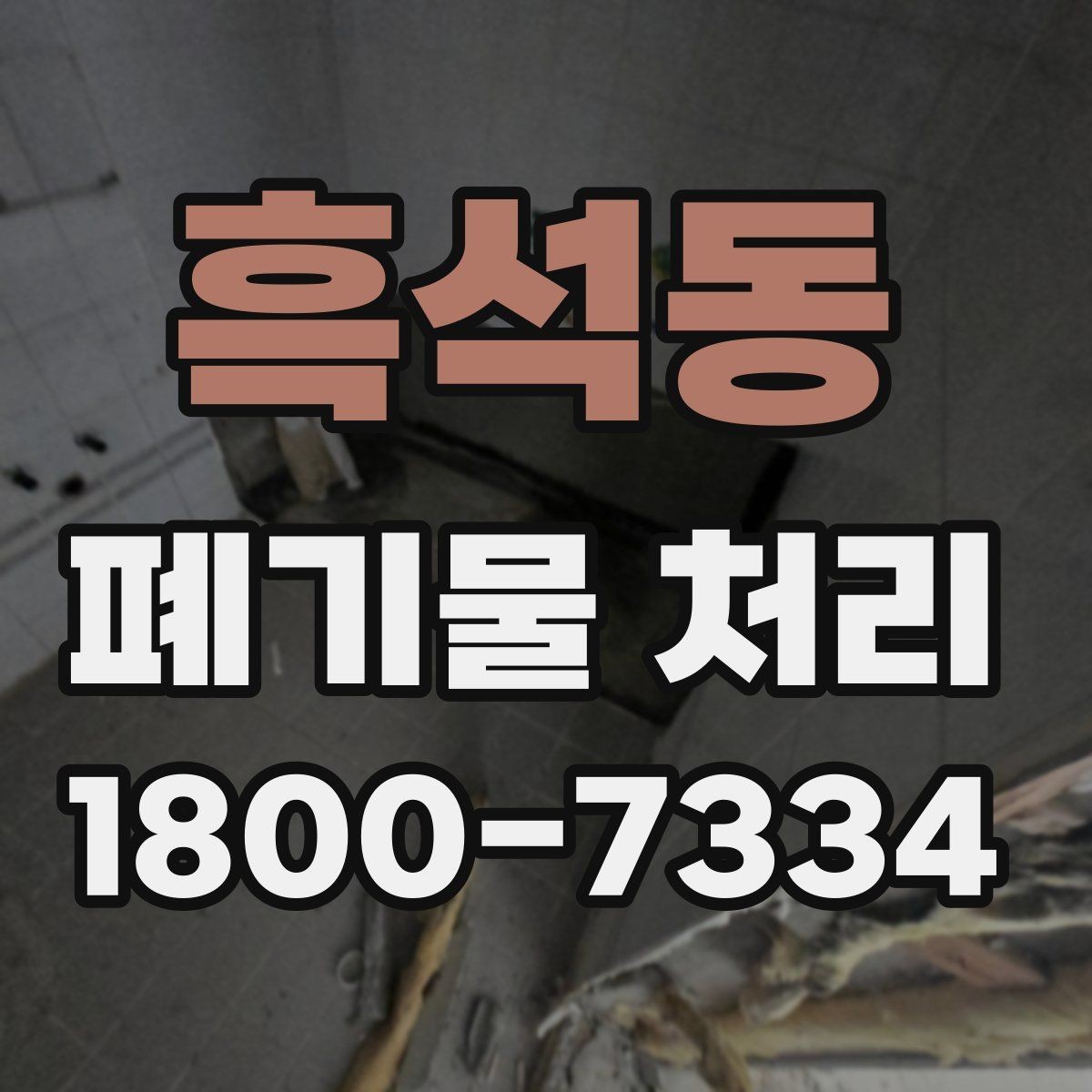 흑석동 폐기물 처리 업체 상담 시 묻기 좋은 질문