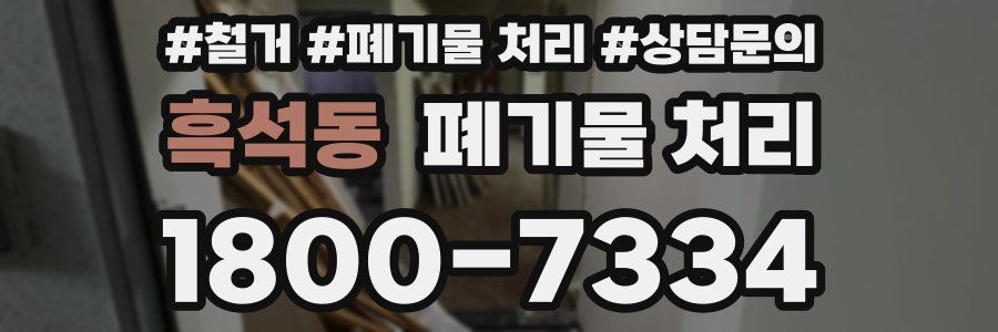 흑석동 폐기물 처리
