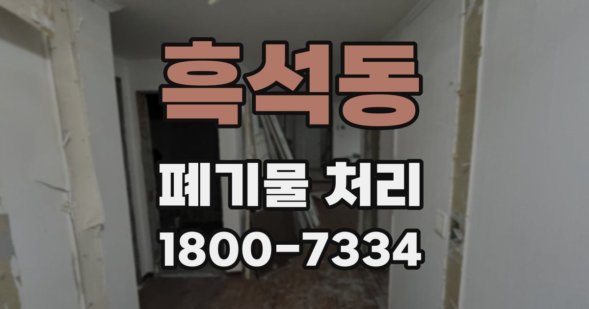 흑석동 폐기물 처리