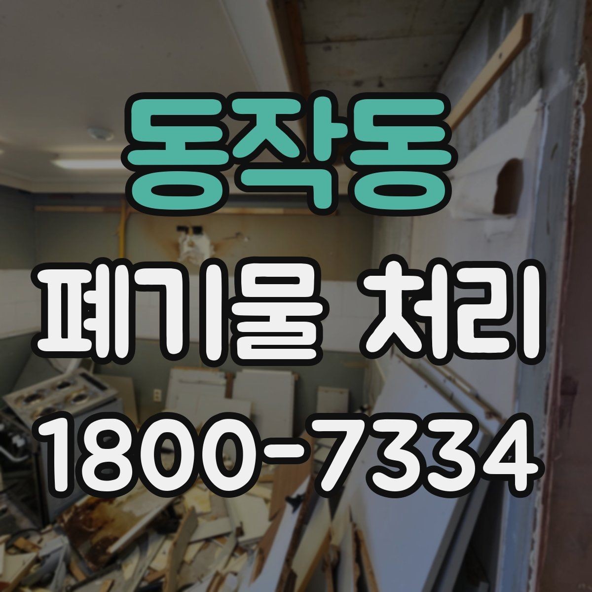 동작동 폐기물 처리 대상별 분리와 배출 기준