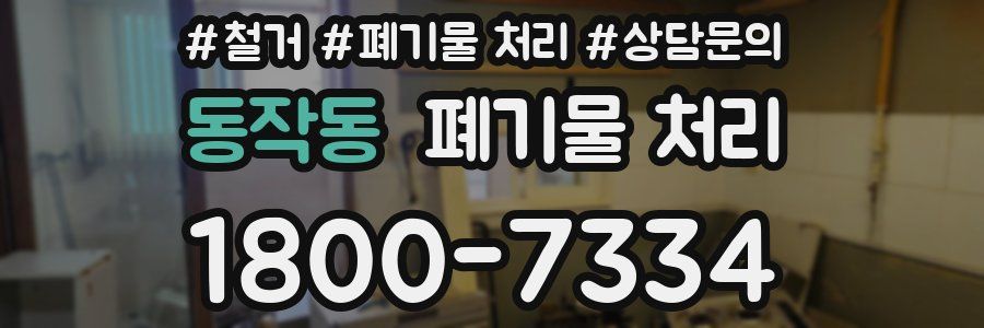 동작동 폐기물 처리