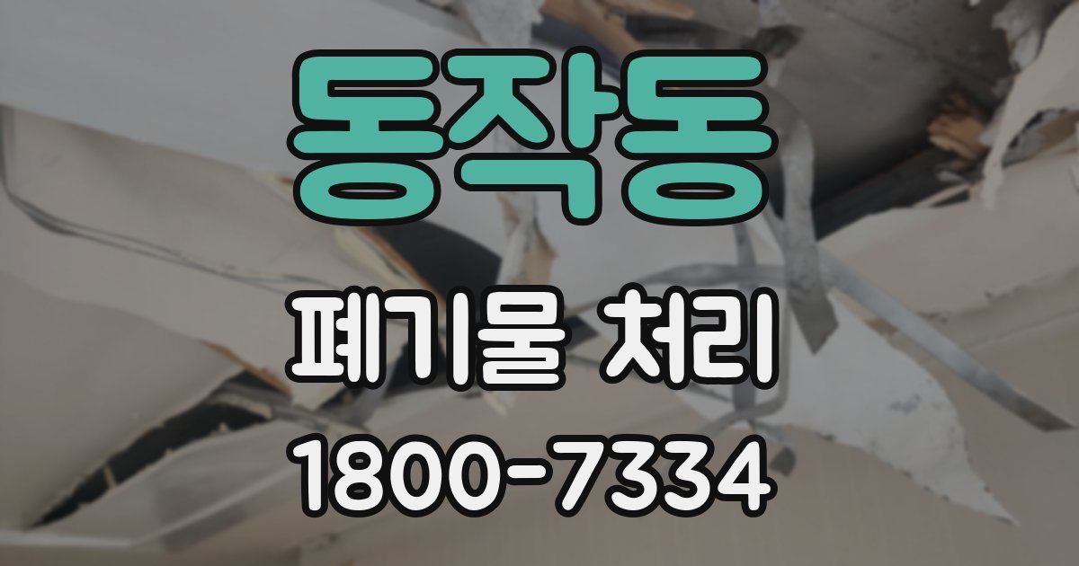 동작동 폐기물 처리
