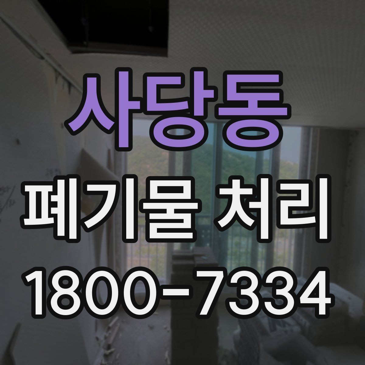 사당동 폐기물 처리 시 주의해야 할 항목