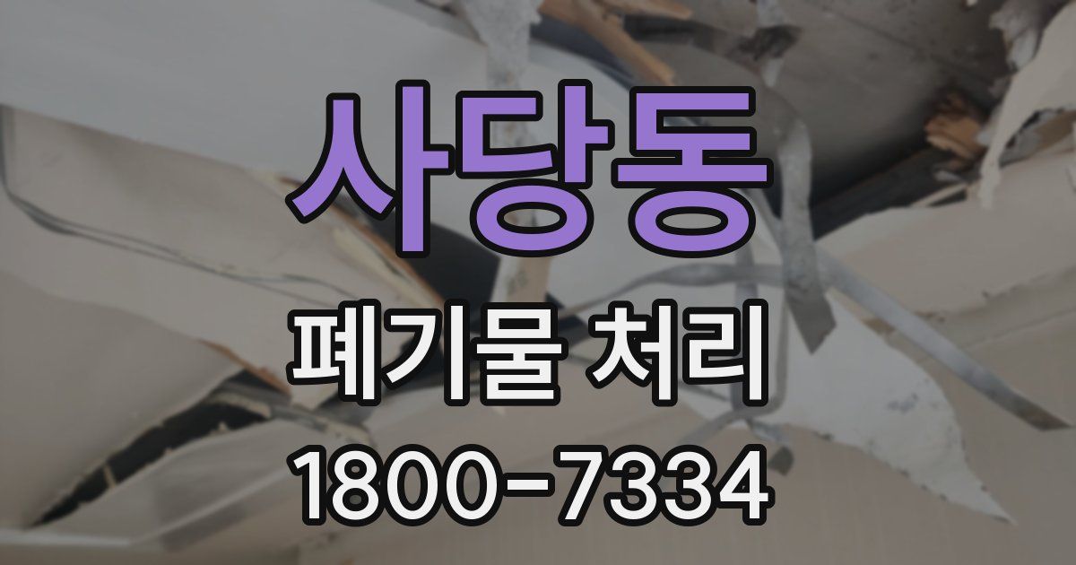 사당동 폐기물 처리
