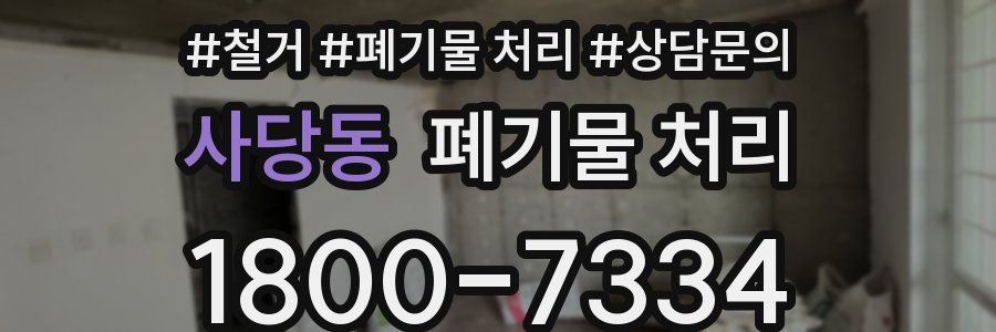 사당동 폐기물 처리