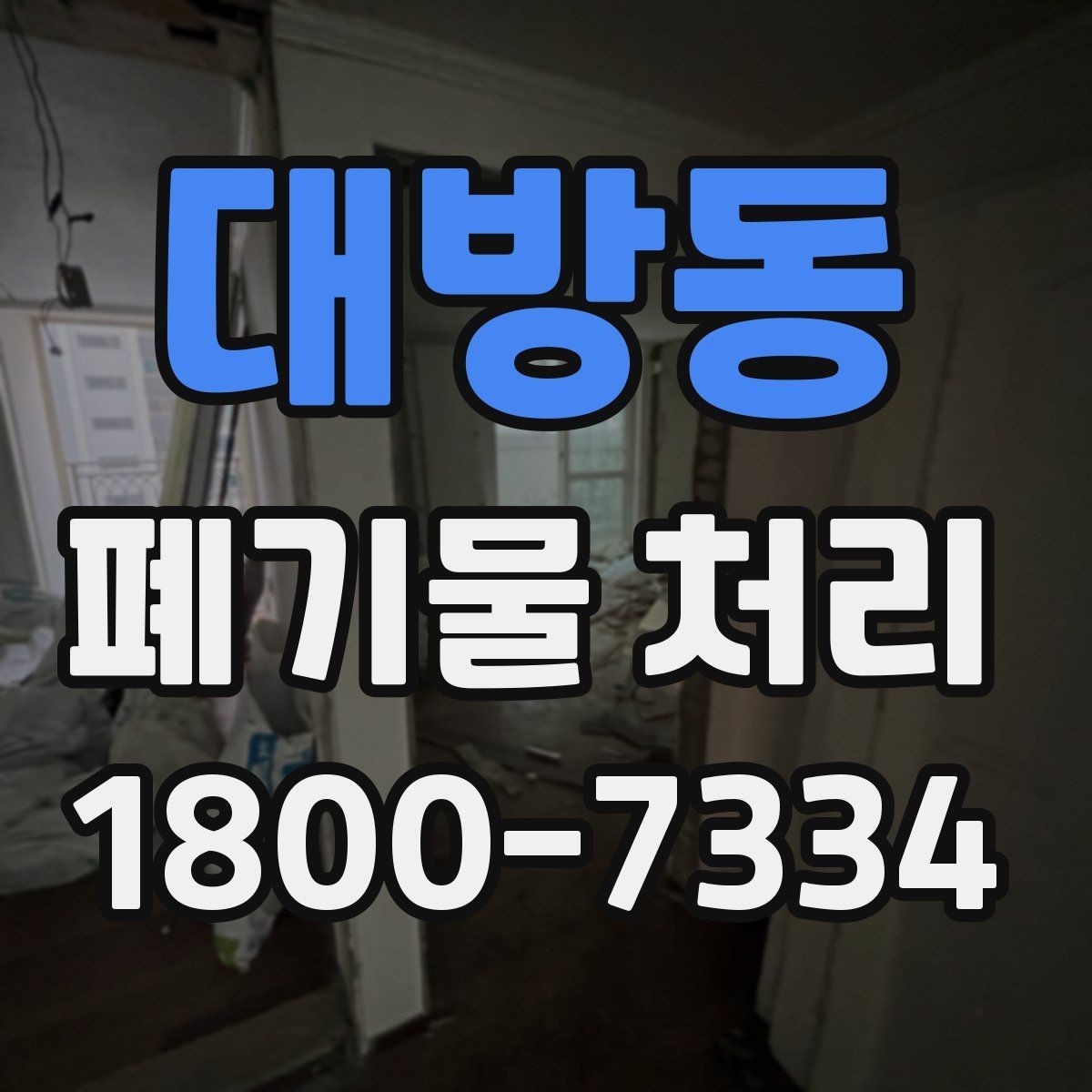 대방동 폐기물 처리 진행 전에 알아야 할 기본 정보