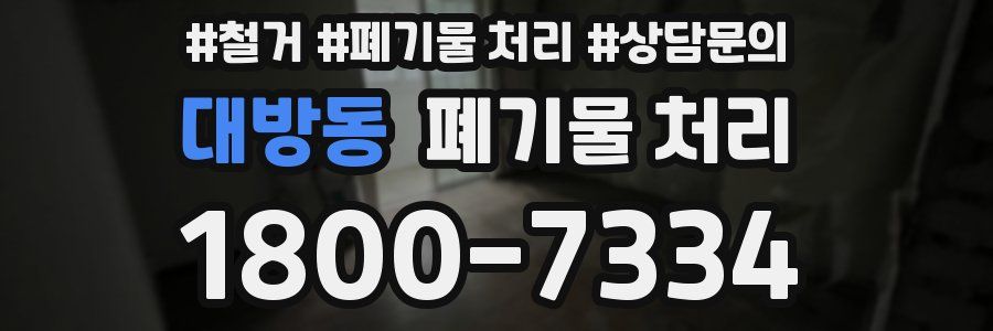 대방동 폐기물 처리