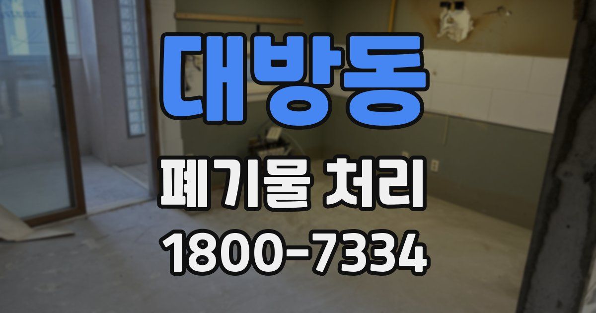 대방동 폐기물 처리