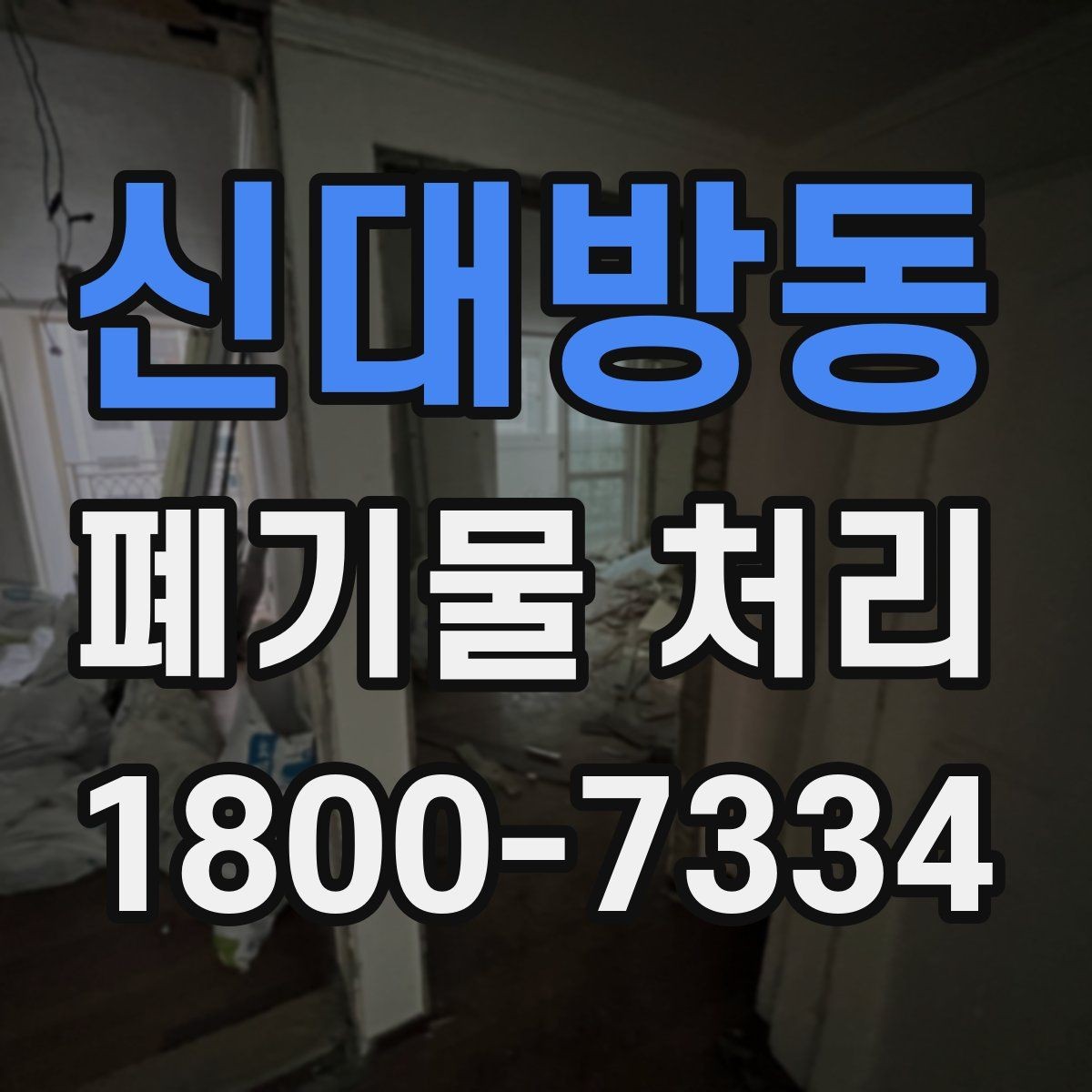 신대방동 폐기물 처리 업체 선정 전에 알아야 할 기본