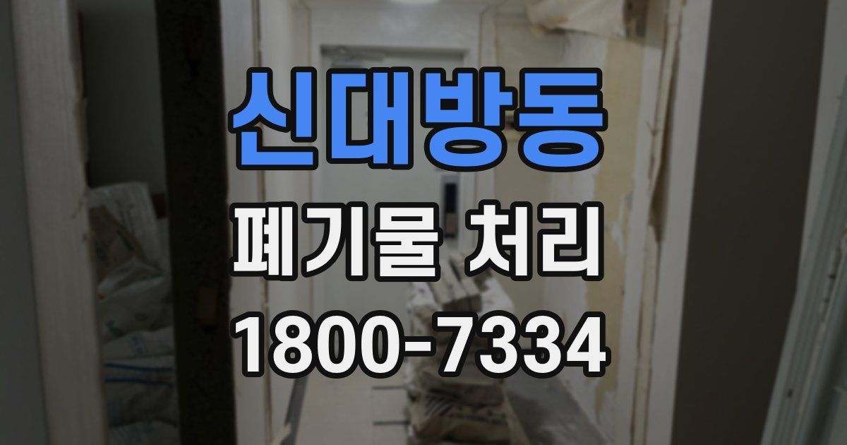 신대방동 폐기물 처리
