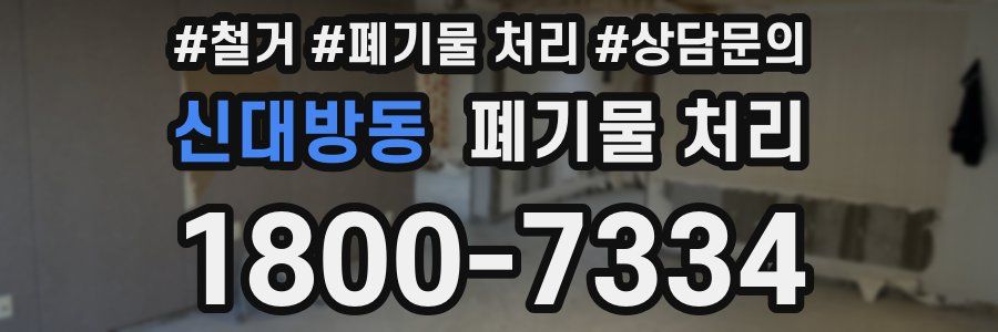신대방동 폐기물 처리