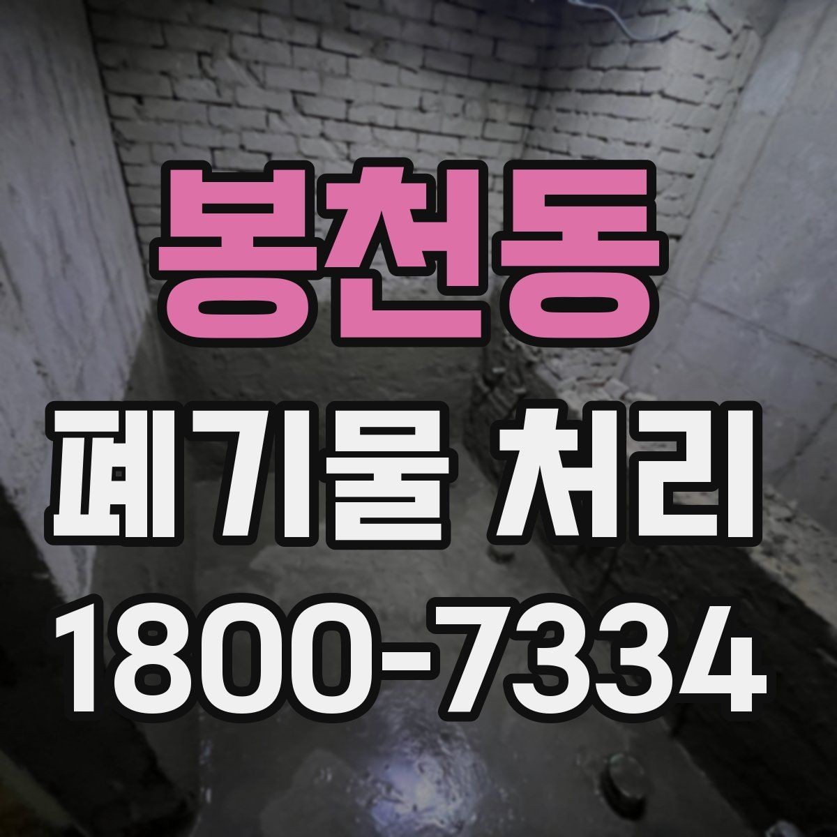 봉천동 폐기물 처리 중 자주 발생하는 오류
