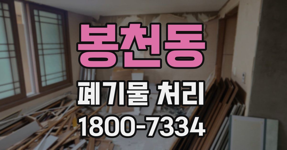 봉천동 폐기물 처리