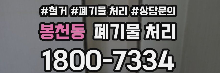 봉천동 폐기물 처리