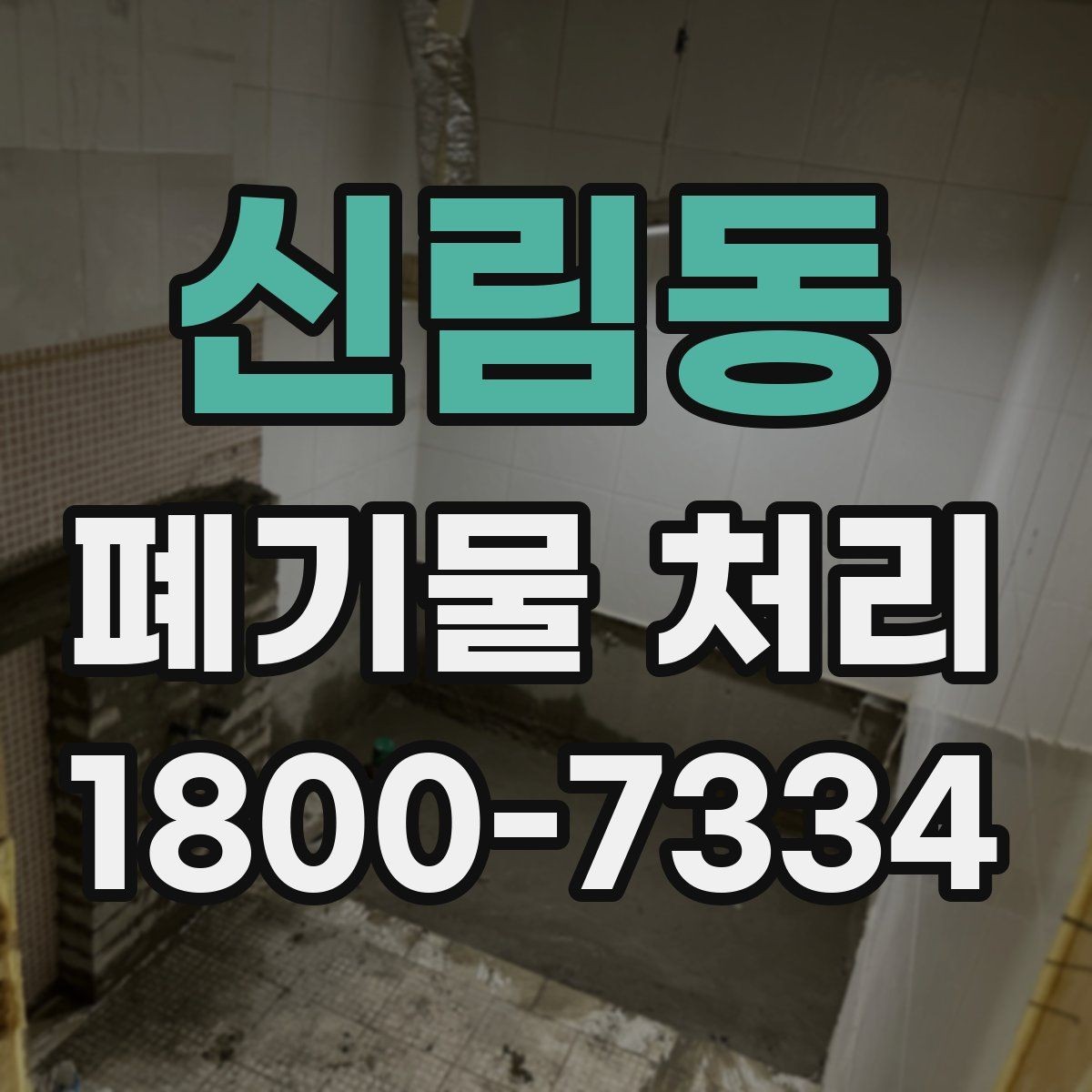 신림동 폐기물 처리 전 사진으로 확인하면 좋은 부분