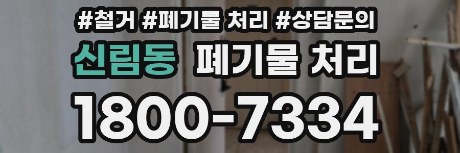 신림동 폐기물 처리