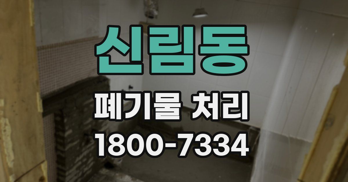 신림동 폐기물 처리