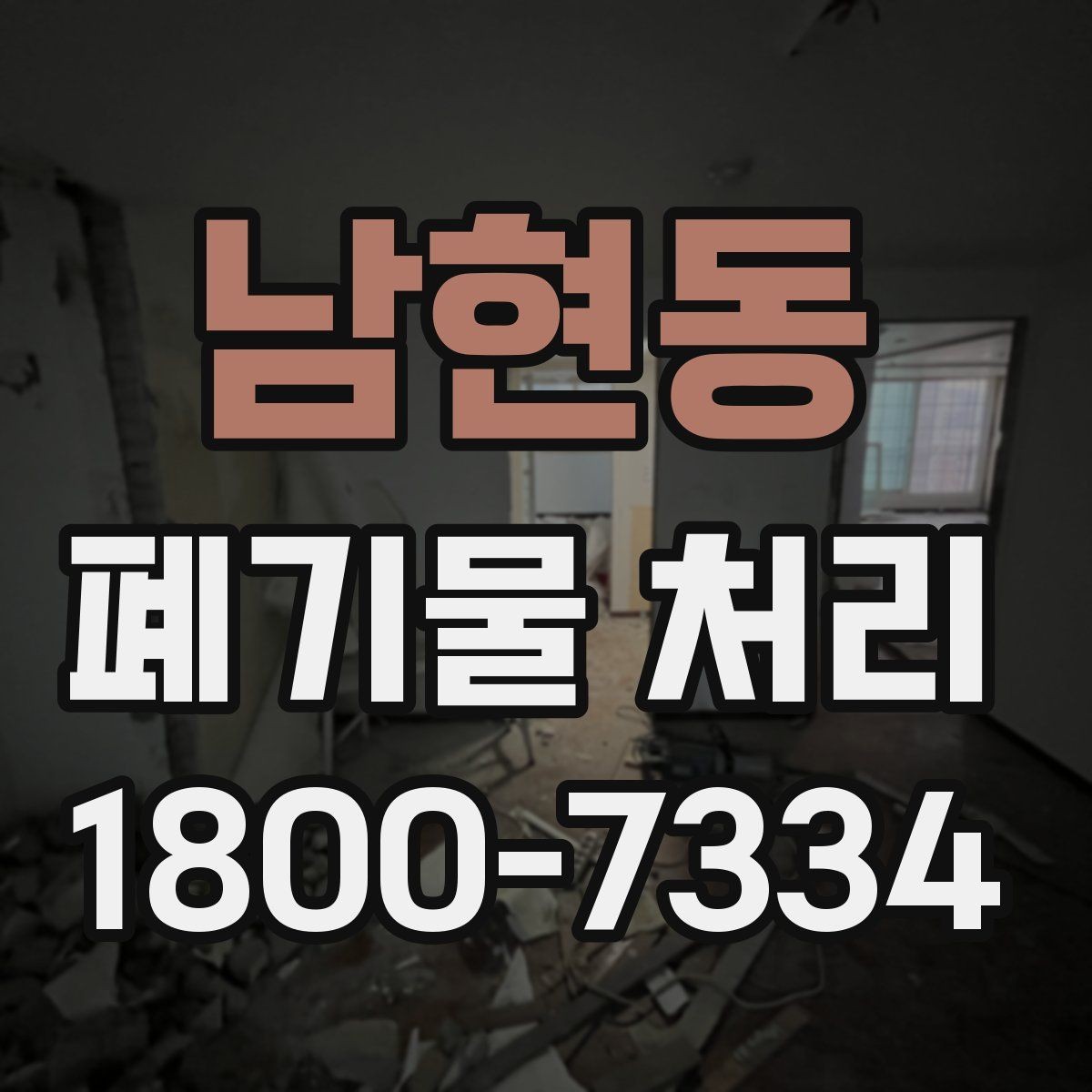 남현동 폐기물 처리 일정이 촉박할 때 우선 처리할 항목