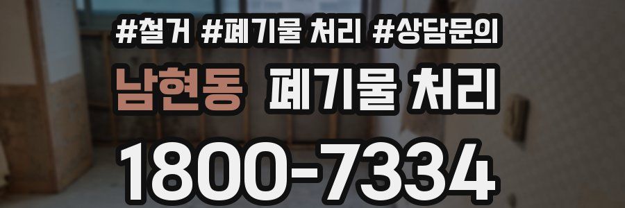 남현동 폐기물 처리