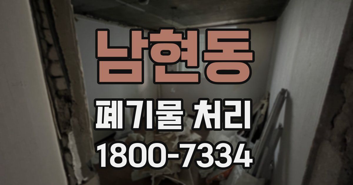 남현동 폐기물 처리