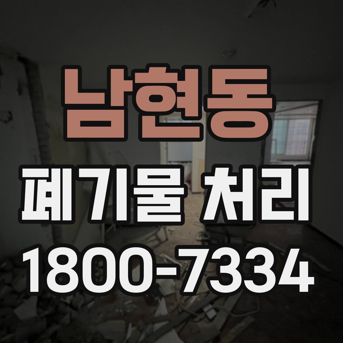 남현동 폐기물 처리