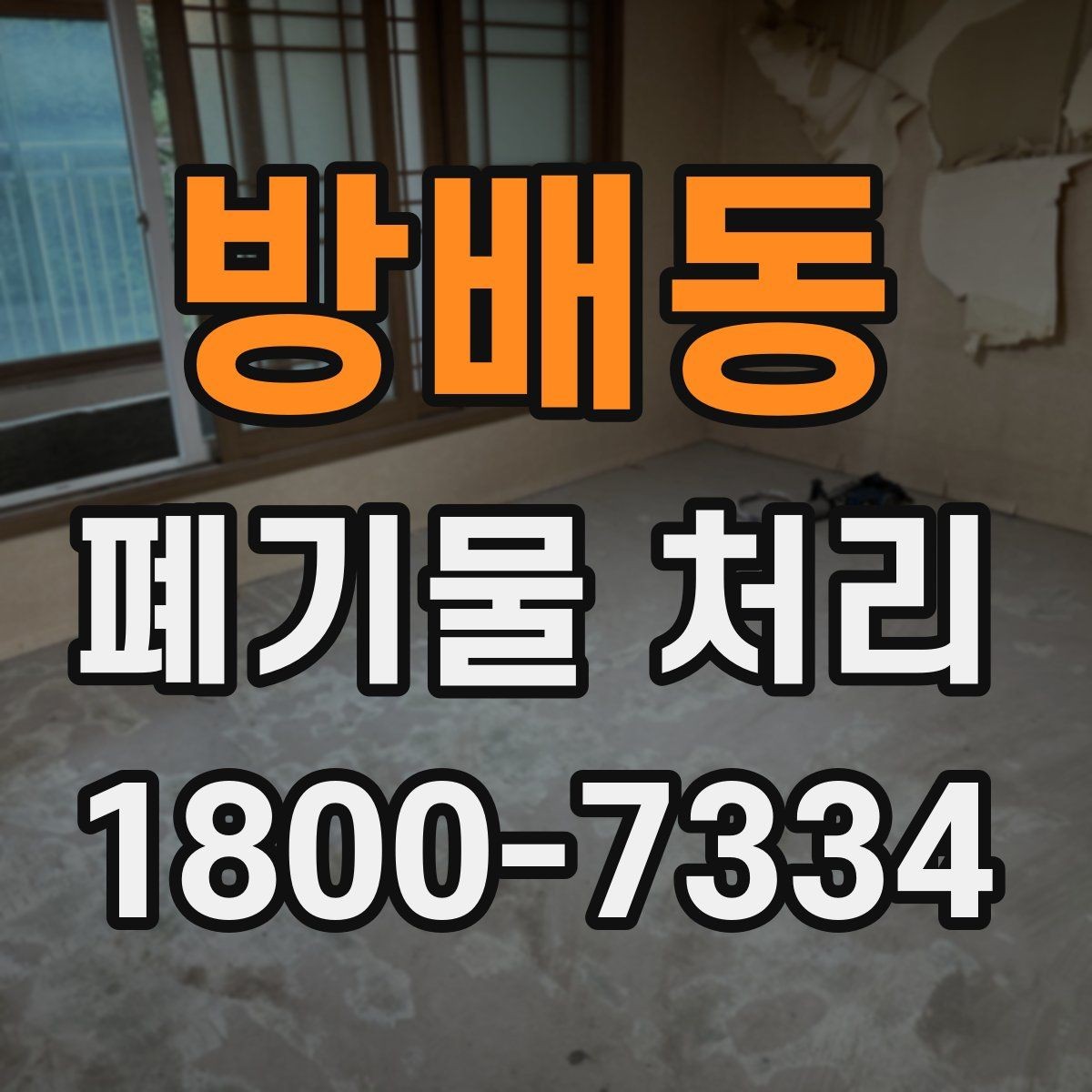 방배동 폐기물 처리 전 분류 작업이 중요한 이유
