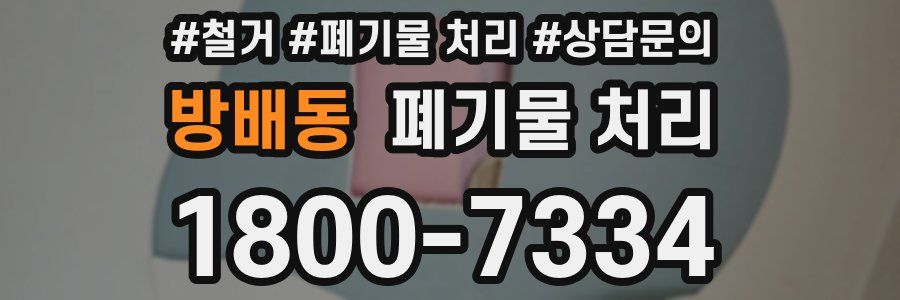 방배동 폐기물 처리