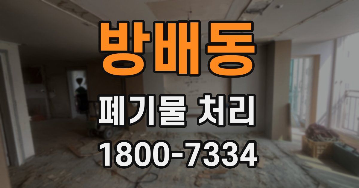 방배동 폐기물 처리