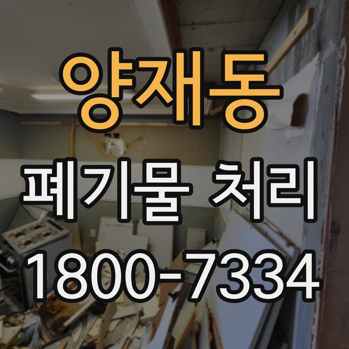 양재동 폐기물 처리 상담 시 빠지기 쉬운 질문