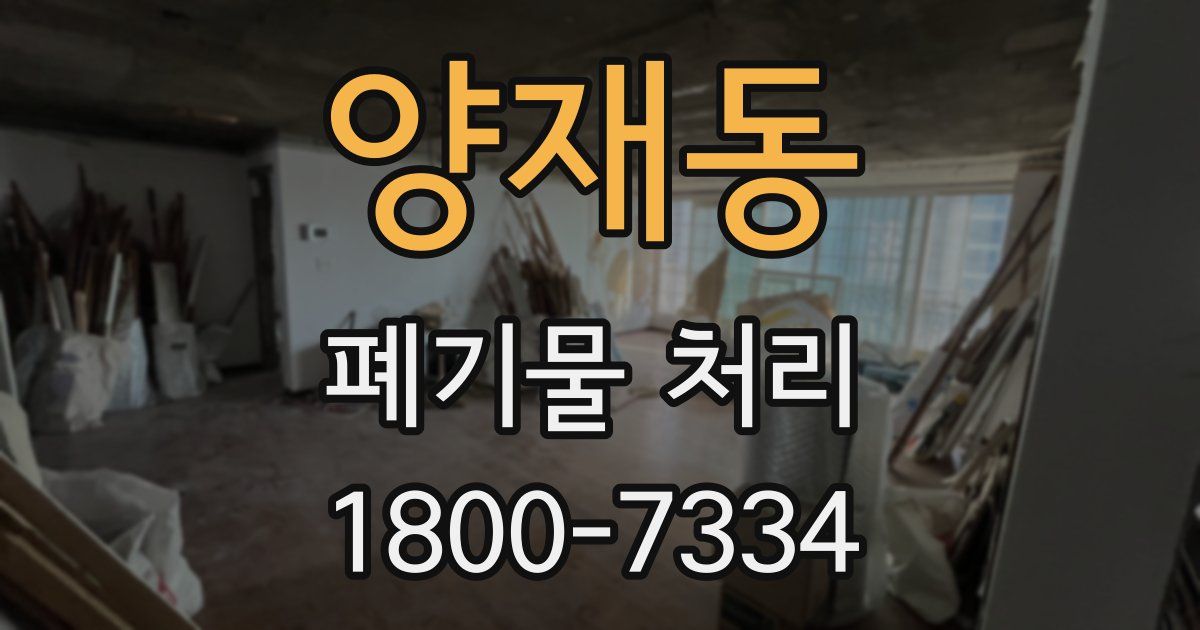 양재동 폐기물 처리