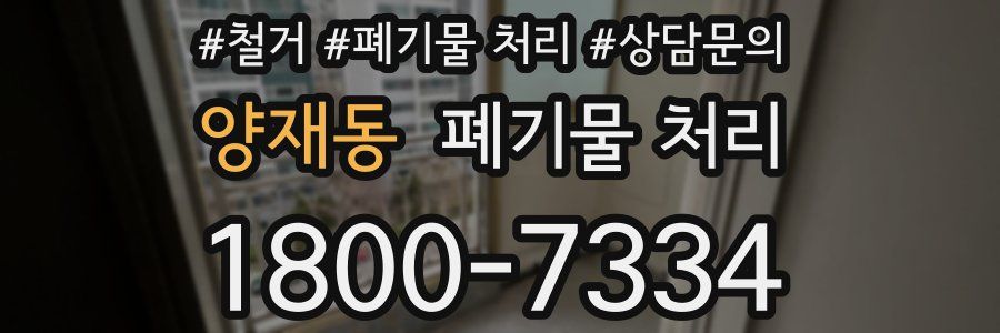 양재동 폐기물 처리